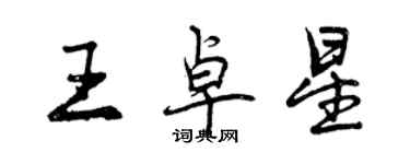 曾慶福王卓星行書個性簽名怎么寫