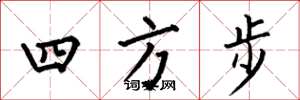 何伯昌四方步楷書怎么寫