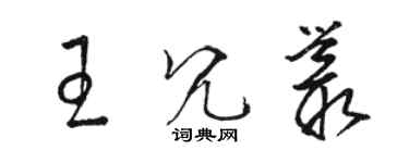 駱恆光王冗叢草書個性簽名怎么寫