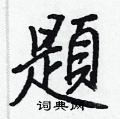 亢草書怎么寫好看_亢硬筆草書書法_亢鋼筆草書字帖