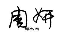 朱錫榮周妍草書個性簽名怎么寫