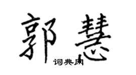 何伯昌郭慧楷書個性簽名怎么寫