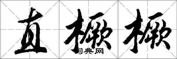 胡問遂直橛橛行書怎么寫