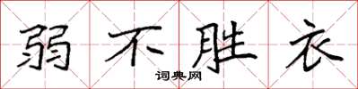 袁強弱不勝衣楷書怎么寫