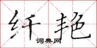 黃華生纖艷楷書怎么寫