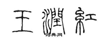 陳聲遠王潤紅篆書個性簽名怎么寫
