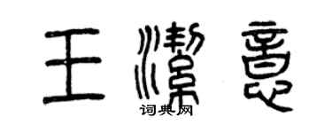 曾慶福王潔意篆書個性簽名怎么寫