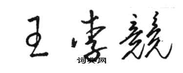 駱恆光王李競草書個性簽名怎么寫