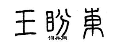 曾慶福王盼東篆書個性簽名怎么寫