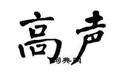 翁闓運高聲楷書個性簽名怎么寫