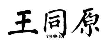 翁闓運王同原楷書個性簽名怎么寫