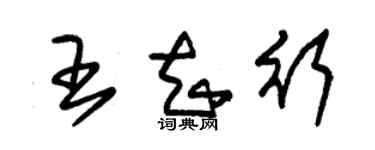 朱錫榮王知行草書個性簽名怎么寫