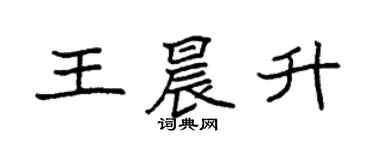 袁強王晨升楷書個性簽名怎么寫