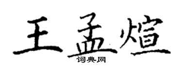 丁謙王孟煊楷書個性簽名怎么寫