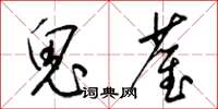 梁錦英鬼雀草書怎么寫