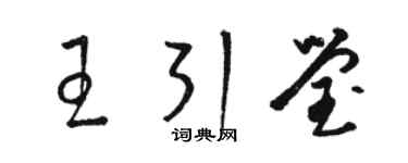 駱恆光王引瑩草書個性簽名怎么寫