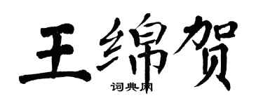 翁闓運王綿賀楷書個性簽名怎么寫