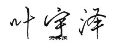 駱恆光葉宇澤行書個性簽名怎么寫