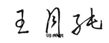 駱恆光王月純草書個性簽名怎么寫