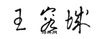 駱恆光王容城草書個性簽名怎么寫