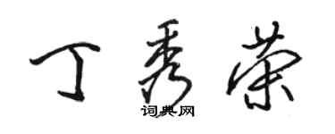 駱恆光丁秀榮行書個性簽名怎么寫