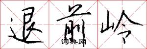 退前嶺怎么寫好看