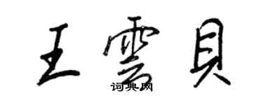 王正良王雲貝行書個性簽名怎么寫