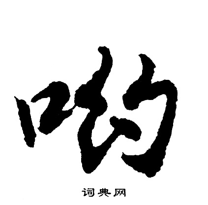 耙楷書書法_耙字書法_楷書字典