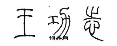 陳墨王功志篆書個性簽名怎么寫