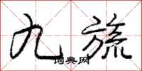 龐中華九旒行書怎么寫