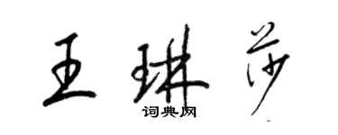 梁錦英王琳莎草書個性簽名怎么寫