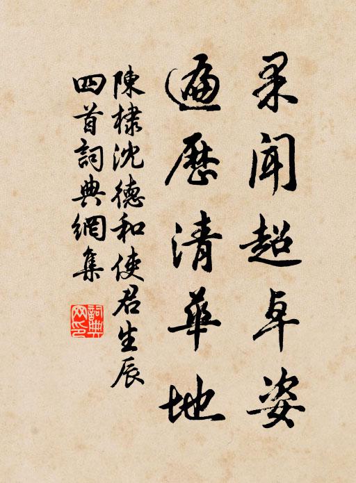 陳棣果聞超卓姿,遍歷清華地書法作品欣賞