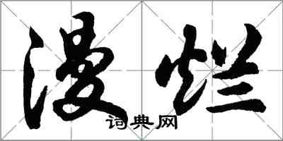 胡問遂漫爛行書怎么寫