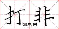 侯登峰打非楷書怎么寫