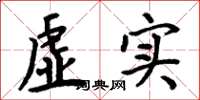 周炳元虛實楷書怎么寫
