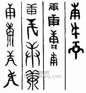 “庚”篆刻印章