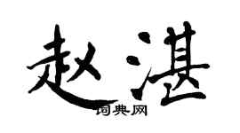 翁闓運趙湛楷書個性簽名怎么寫