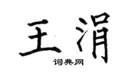 何伯昌王涓楷書個性簽名怎么寫