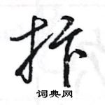 王旻寫的硬筆行書抃