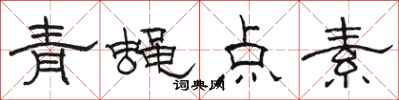 駱恆光青蠅點素隸書怎么寫