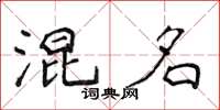 侯登峰混名楷書怎么寫