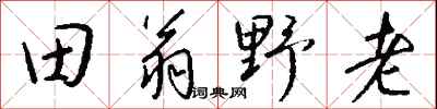 田翁野老怎么寫好看