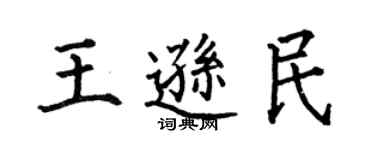 何伯昌王遜民楷書個性簽名怎么寫