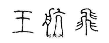 陳聲遠王航飛篆書個性簽名怎么寫