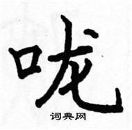 駱恆光寫的硬筆楷書嚨