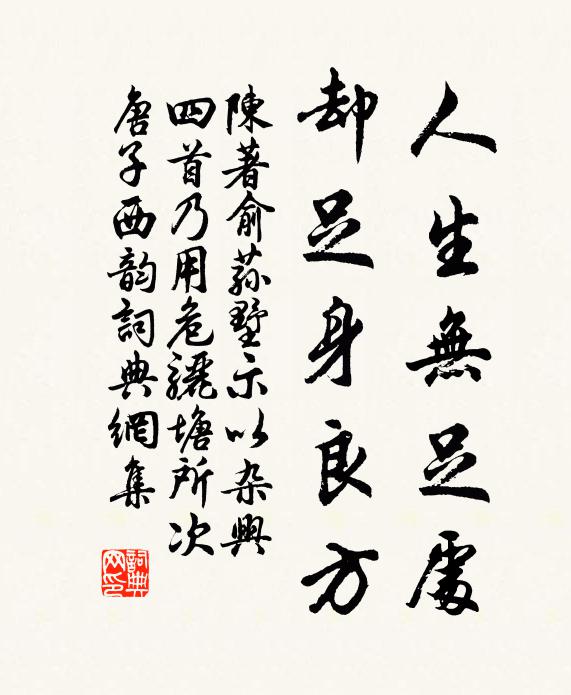 卻思已過分,僅免親犁田 詩詞名句