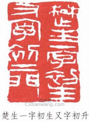 來楚生的篆刻印章楚生一字初生又字初升