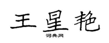 袁強王星艷楷書個性簽名怎么寫