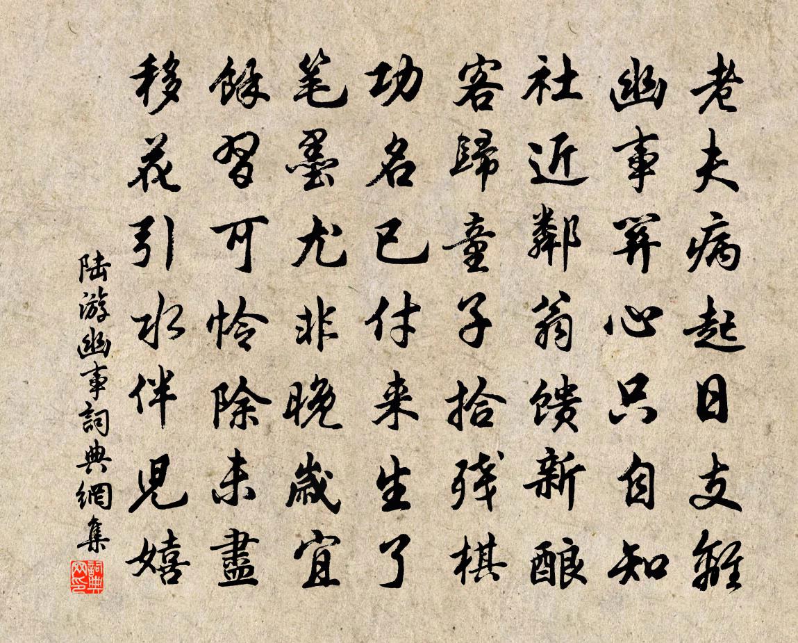 陸游幽事書法作品欣賞