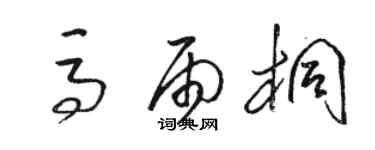 駱恆光馬雨桐草書個性簽名怎么寫
